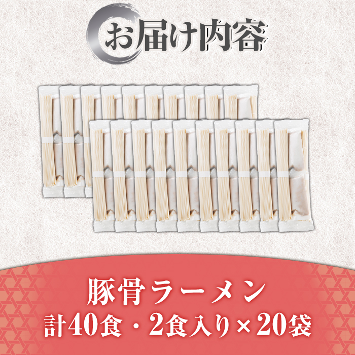 豚骨ラーメン (40食・2食入り×20袋) とんこつラーメン 博多ラーメン ストレート麺 細麺 お土産 お取り寄せ らーめん 常温 常温保存【ksg1733】【キャスティングボート】