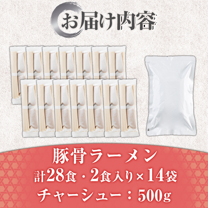 豚骨ラーメン チャーシュー付き (28食・2食入り×14袋+チャーシュー500g) とんこつラーメン 博多ラーメン ストレート麺 細麺 お土産 お取り寄せ らーめん チャーシュー 叉焼 常温 常温保存【ksg1734】【キャスティングボート】