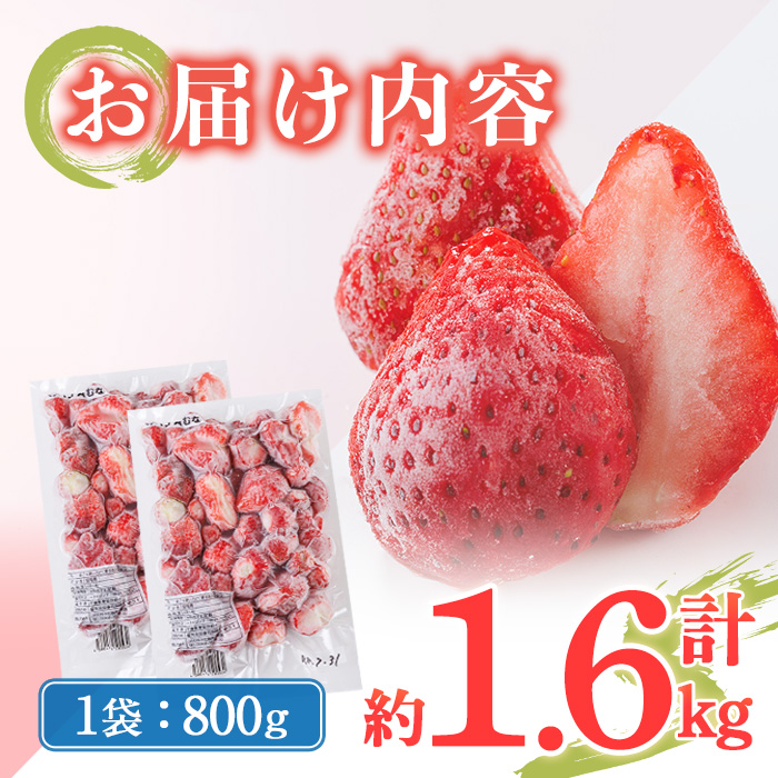 冷凍 博多あまおう (計約1.6kg) いちご イチゴ 苺 あまおう 冷凍いちご 冷凍イチゴ 国産 福岡県 果物 フルーツ アイス シャーベット ジャム スムージー 冷凍フルーツ ＜離島配送不可＞【ksg1744】【農産物直売所ほたるの里】