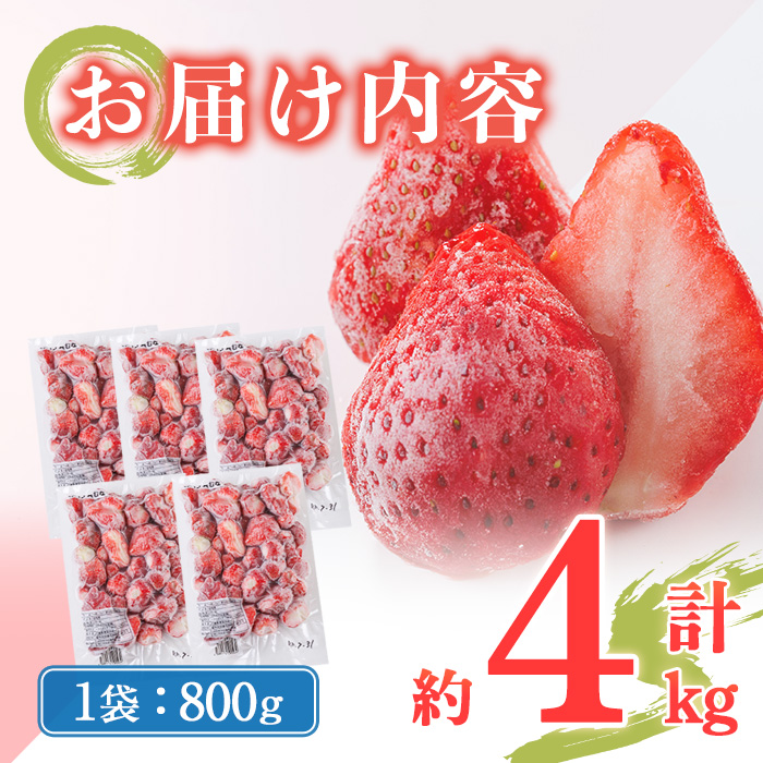冷凍 博多あまおう (計約4kg) いちご イチゴ 苺 あまおう 冷凍いちご 冷凍イチゴ 国産 福岡県 果物 フルーツ アイス シャーベット ジャム スムージー 冷凍フルーツ ＜離島配送不可＞【ksg1745】【農産物直売所ほたるの里】