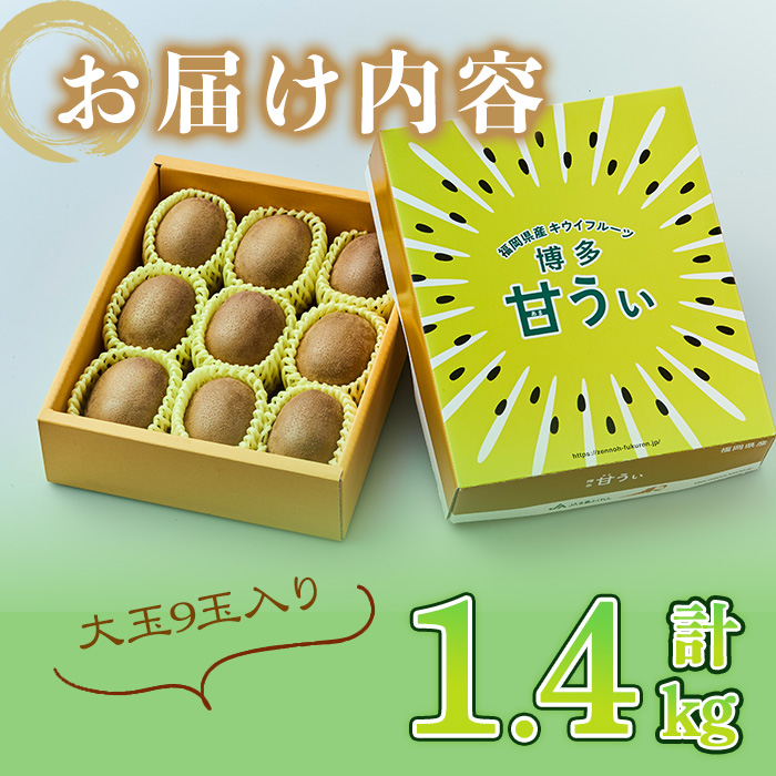＜先行予約受付中！2026年11月上旬～11月下旬に順次発送予定＞福岡県ブランド キウイフルーツ 博多 甘うぃ 化粧箱入り (約計1.4kg：大玉9玉) キュウイ あまうぃ フルーツ 果物 くだもの 化粧箱＜離島配送不可＞【ksg1752】【農産物直売所ほたるの里】