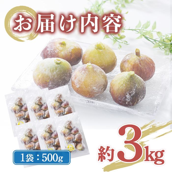 ＜不揃い・訳あり＞ 冷凍いちじく博多 とよみつひめ (計約3kg) 冷凍 いちじく イチジク フルーツ 果物 くだもの 福岡限定 オリジナルブランド＜離島配送不可＞【ksg1758】【農産物直売所ほたるの里】
