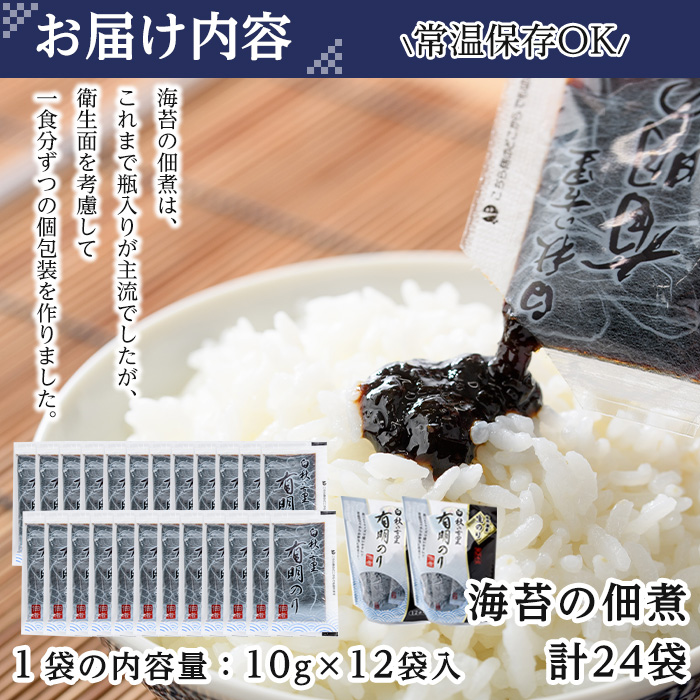 ＜ポスト投函でお届け＞福岡県産有明のり 海苔の佃煮( 1食用 24袋 )福岡県産有明のり のり 海苔 佃煮 有明海 朝食 お弁当 おにぎり 個包装 常温 常温保存 メール便【ksg1767】【朝ごはん本舗】