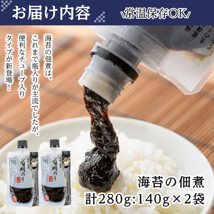 ＜ポスト投函でお届け＞福岡県産有明のり 海苔の佃煮 チューブ入 (計280g:140g×2袋 ) 福岡県産有明のり のり 海苔 佃煮 有明海 朝食 お弁当 おにぎり 個包装 常温 常温保存 メール便【ksg1768】【朝ごはん本舗】