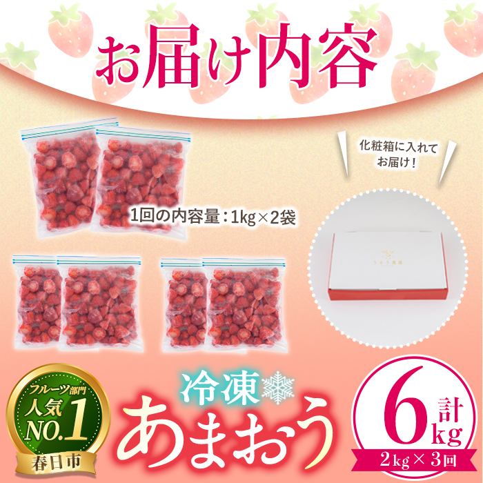 ＜先行予約受付中！2026年2月より順次発送・全3回定期便(隔月)＞冷凍あまおう (計6kg:2kg×3回) いちご イチゴ 苺 あまおう 冷凍いちご 冷凍イチゴ 国産 福岡県 果物 フルーツ アイス ジャム 冷凍フルーツ ＜離島配送不可＞【ksg1786】【うるう農園】