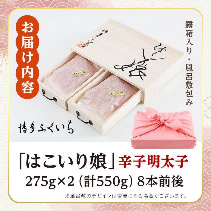 ご贈答用 辛子明太子 はこいり娘 (計550g・275g×2P) 明太子 めんたいこ メンタイコ おかず ご飯のお供 小分け 贈り物 桐箱 【ksg1790】【博多ふくいち】