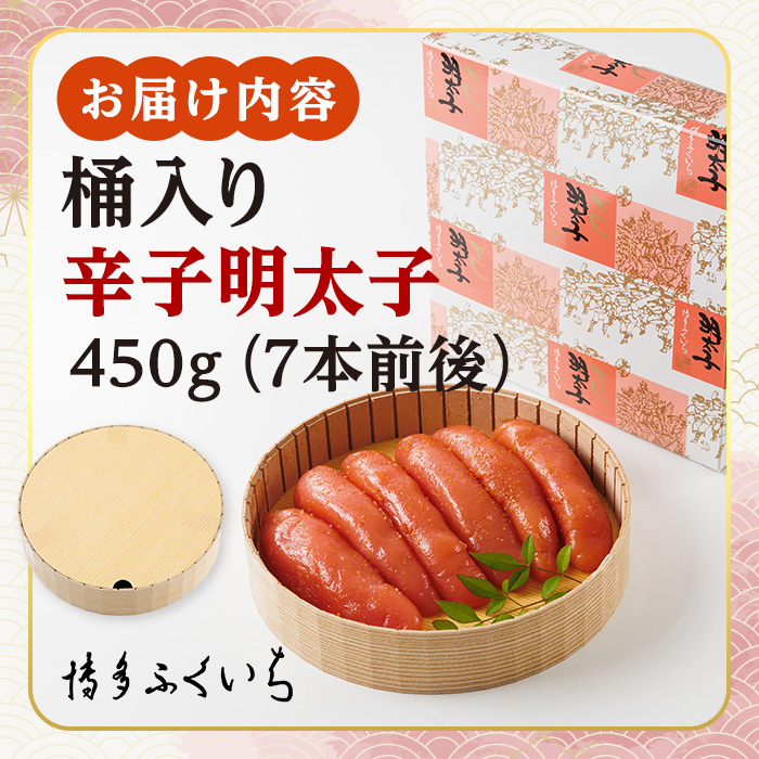 ご贈答用 辛子明太子 桶入り (計450g)明太子 めんたいこ メンタイコ おかず ご飯のお供 小分け 贈り物 桶入り 【ksg1792】【博多ふくいち】