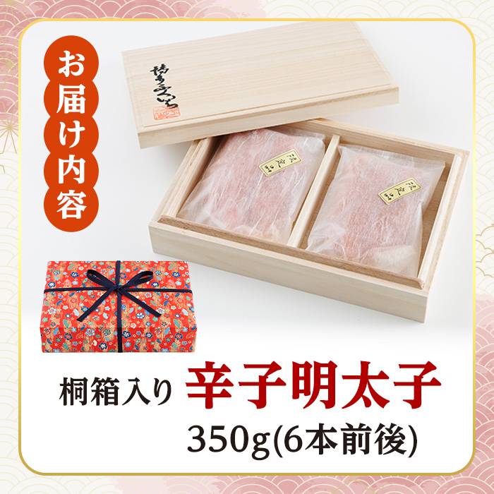 ご贈答用 辛子明太子 桐箱入り (計350g)明太子 めんたいこ メンタイコ おかず ご飯のお供 小分け 贈り物 桐箱 【ksg1793】【博多ふくいち】