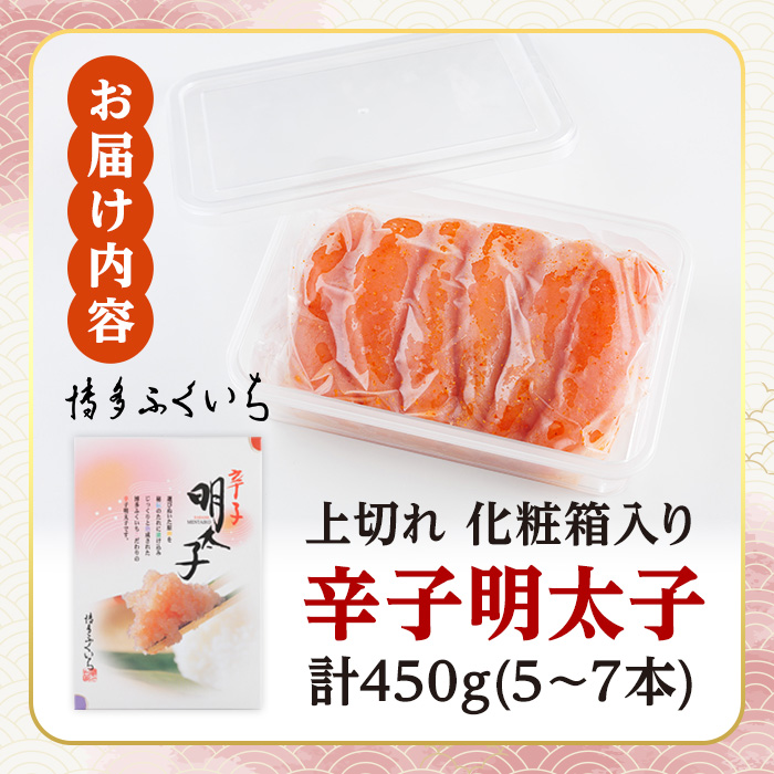 ＜訳あり・規格外＞辛子明太子 上切れ 化粧箱入り (計450g) 明太子 めんたいこ 上切れ メンタイコ おかず ご飯のお供 小分け 贈り物 化粧箱入り 【ksg1795】【博多ふくいち】