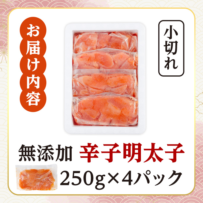 ＜訳あり・規格外＞無着色辛子明太子 小切れ (計1kg)明太子 めんたいこ 一本物 切れ子込み メンタイコ おかず ご飯のお供 小分け 贈り物 【ksg1800】【博多ふくいち】