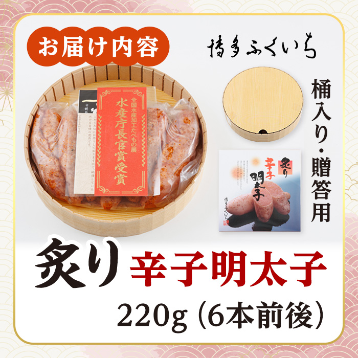 ご贈答用 炙り辛子明太子 桶入り (計220g)明太子 めんたいこ 炙り 炙り辛子明太子 中切れ メンタイコ おかず ご飯のお供 小分け 贈り物 【ksg1802】【博多ふくいち】