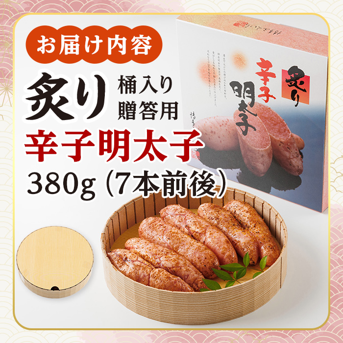 ご贈答用 炙り辛子明太子 桶入り (計380g)明太子 めんたいこ 炙り 炙り辛子明太子 中切れ メンタイコ おかず ご飯のお供 小分け 贈り物 【ksg1803】【博多ふくいち】