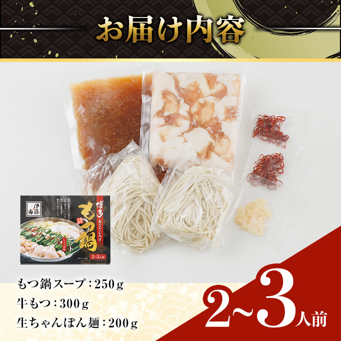 ＜数量限定＞伊藤家 博多あごだし入りもつ鍋セット しょうゆ味(2～3人前) 牛もつ スープ つくね ちゃんぽん麺 薬味 スープ 醤油味 しょうゆ【ksg1811】【アジア開発貿易】