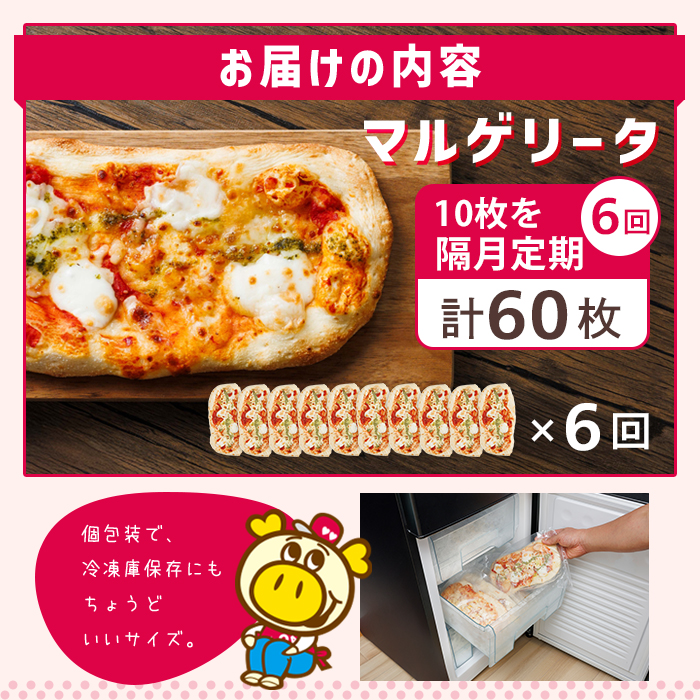 【隔月6回定期】ロピアの冷凍ピザ マルゲリータ (総計60枚・10枚×6回) ロピア LOPIA ピザ ピッツァ PIZZA pizza 冷凍ピザ ミニピザ 簡単調理 パーティー 常備 惣菜 簡易包装 個包装 小分け＜離島配送不可＞【ロピア】【ksg1819】