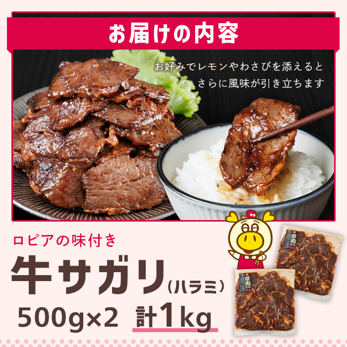ロピアの牛サガリ(ハラミ) 味付け肉 (計1kg・500g×2) 牛肉 サガリ ハラミ はらみ 希少部位 味付け肉 ロピア LOPIA 味付け 惣菜 おかず 簡易包装 冷凍 タレ漬け 焼肉 焼き肉 BBQ バーベキュー 個包装 個装 小分け 焼くだけ ＜離島配送不可＞【ロピア】【ksg1822】