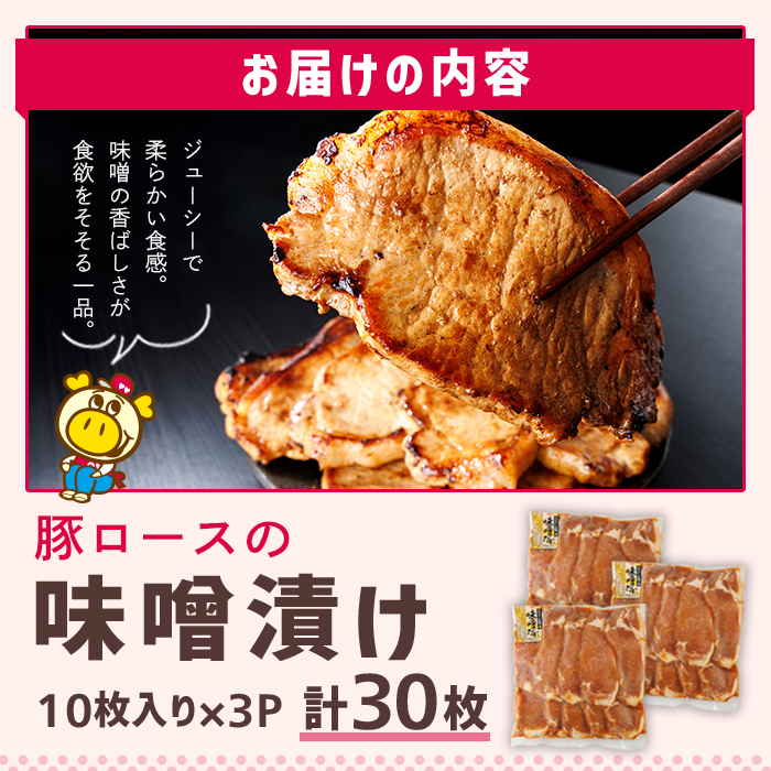 ロピアで大人気！ 豚ロース 味噌漬け (計30枚・10枚入り×3P) 豚肉 味噌 みそ ロース ロース肉 味付け 味付け肉 ロピア LOPIA 惣菜 おかず 簡易包装 冷凍 タレ漬け 焼くだけ 簡単調理＜離島配送不可＞【ロピア】【ksg1823】