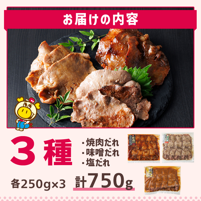 ロピアの味付け 牛タン3種(合計750g・250g×3) 焼肉だれ 味噌だれ 塩だれ 牛肉 牛タン タン たん 味付け 味付け肉 ロピア LOPIA 惣菜 おかず タレ漬け 焼肉 簡単調理 小分け ＜離島配送不可＞【ロピア】【ksg1824】