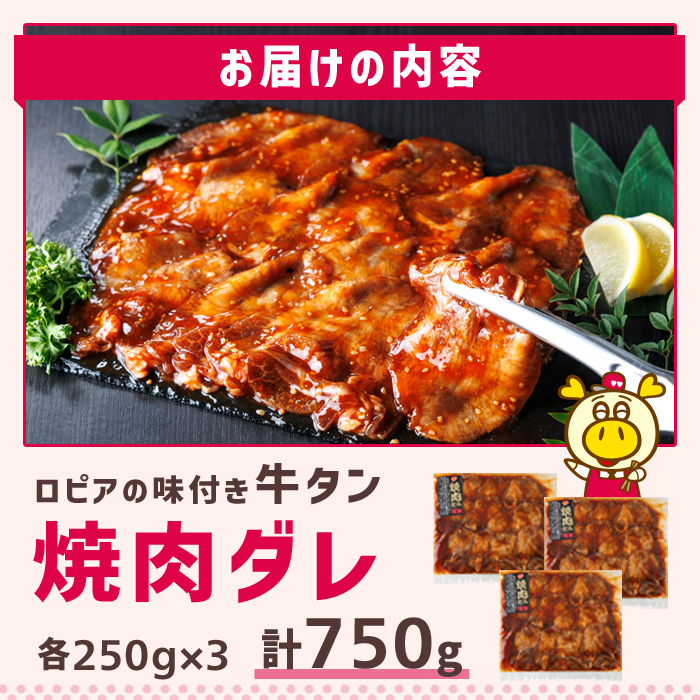 ロピアの味付け 牛タン・焼肉たれ(合計750g・250g×3) 焼肉だれ 牛肉 牛タン タン たん 味付け 味付け肉 ロピア LOPIA 惣菜 おかず タレ漬け 焼肉 簡単調理 小分け ＜離島配送不可＞【ロピア】【ksg1825】