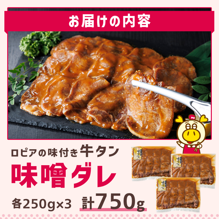 ロピアの味付け 牛タン・味噌たれ(合計750g・250g×3) 味噌だれ 牛肉 牛タン タン たん 味付け 味付け肉 ロピア LOPIA 惣菜 おかず タレ漬け 焼肉 簡単調理 小分け ＜離島配送不可＞【ロピア】【ksg1826】