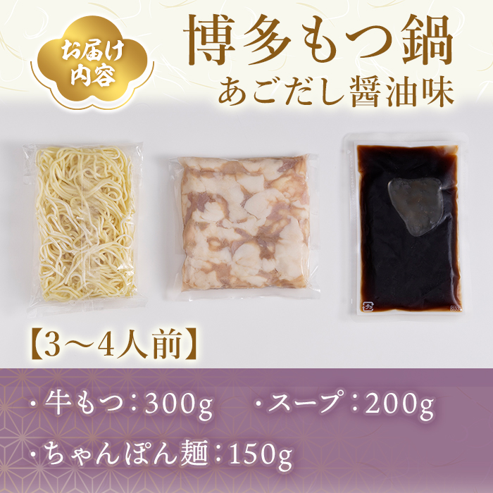 やまや 博多もつ鍋 セットあごだし醤油味(3~4人前) 牛もつ モツ もつ 国産牛 醤油味 しょうゆ あご あごだし ちゃんぽん ちゃんぽん麺【ksg1828】【やまや】