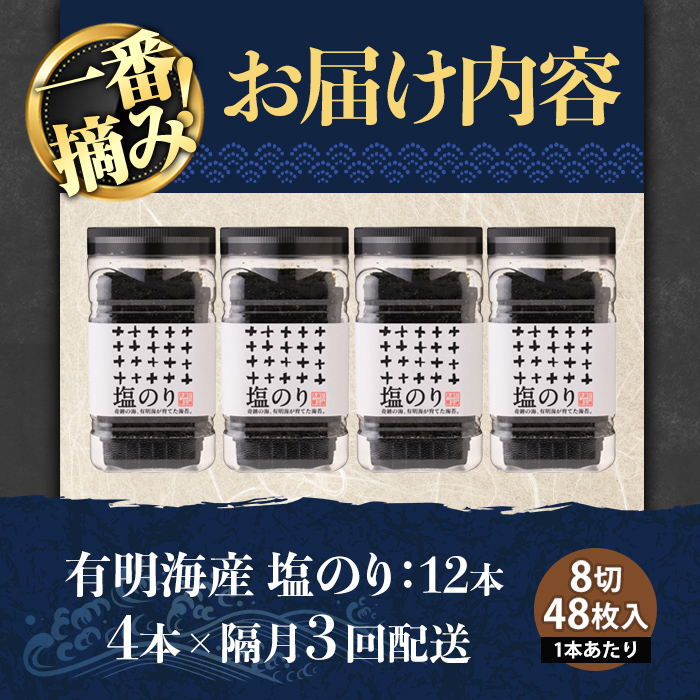 ＜隔月3回定期＞有明海産・一番摘み海苔 塩のり(総計12本・8切48枚×4本×3回) 福岡県産有明のり 海苔 味海苔 有明海 初摘み 一番摘み 常温 常温保存 定期便【COLEZO】【ksg1831】
