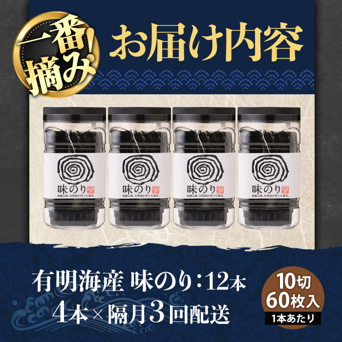 ＜隔月3回定期＞有明海産・一番摘み海苔 味のり(総計12本・10切60枚×4本×3回) 福岡県産有明のり 海苔 味海苔 味付きのり 味付け海苔 味付けのり あじのり 有明海 初摘み 一番摘み 常温 常温保存 定期便【COLEZO】【ksg1833】
