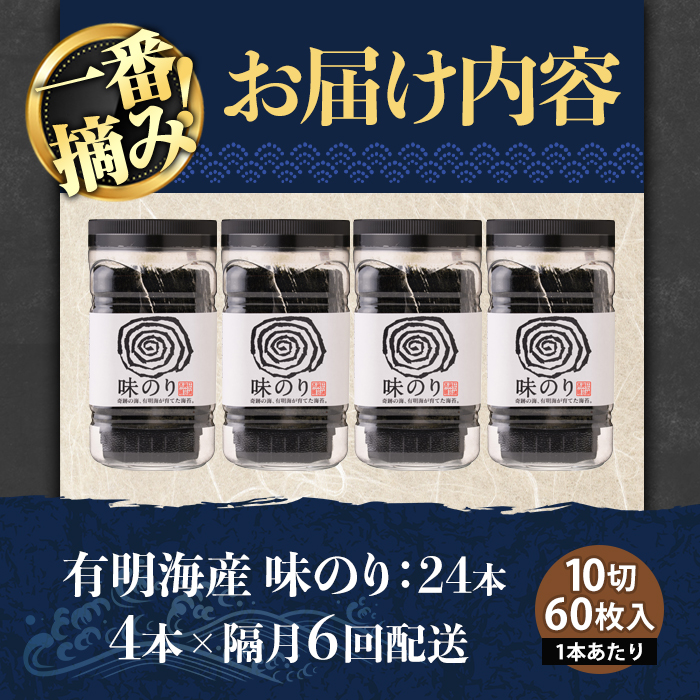 ＜隔月6回定期＞有明海産・一番摘み海苔 味のり(総計24本・10切60枚×4本×6回) 福岡県産有明のり 海苔 味海苔 味付きのり 味付け海苔 味付けのり あじのり 有明海 初摘み 一番摘み 常温 常温保存 定期便【COLEZO】【ksg1834】