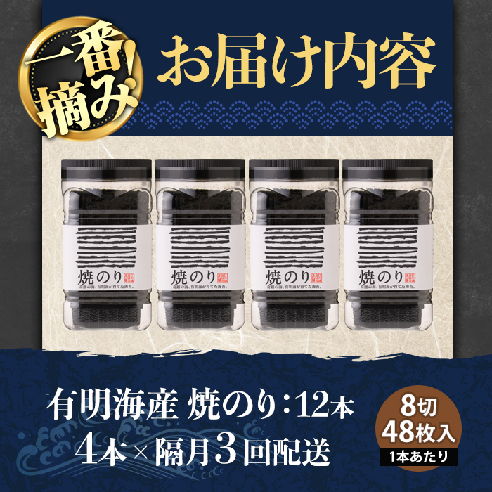 ＜隔月3回定期＞有明海産・一番摘み海苔 焼きのり(総計12本・8切48枚×4本×3回)  福岡県産有明のり 海苔 有明海 初摘み 一番摘み 焼き海苔 常温 常温保存 定期便【COLEZO】【ksg1835】