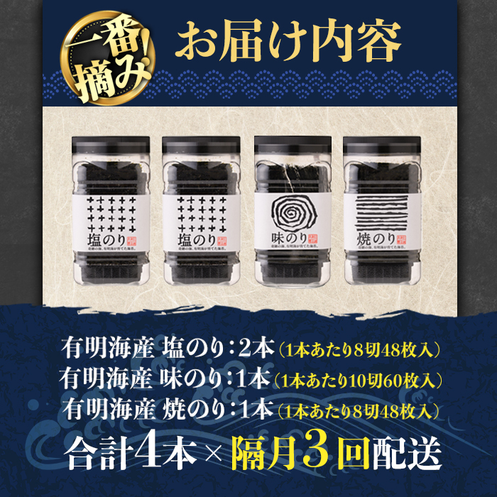 ＜隔月3回定期＞有明海産一番摘みおすすめ海苔セット(総計12本・4本×3回)  福岡県産有明のり のり 味付け海苔 味のり 焼きのり 焼き海苔 塩海苔 一番摘み 常温 常温保存 定期便【COLEZO】【ksg1837】