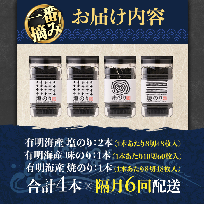 ＜隔月6回定期＞有明海産一番摘みおすすめ海苔セット(総計24本・4本×6回)  福岡県産有明のり のり 味付け海苔 味のり 焼きのり 焼き海苔 塩海苔 一番摘み 常温 常温保存 定期便【COLEZO】【ksg1838】