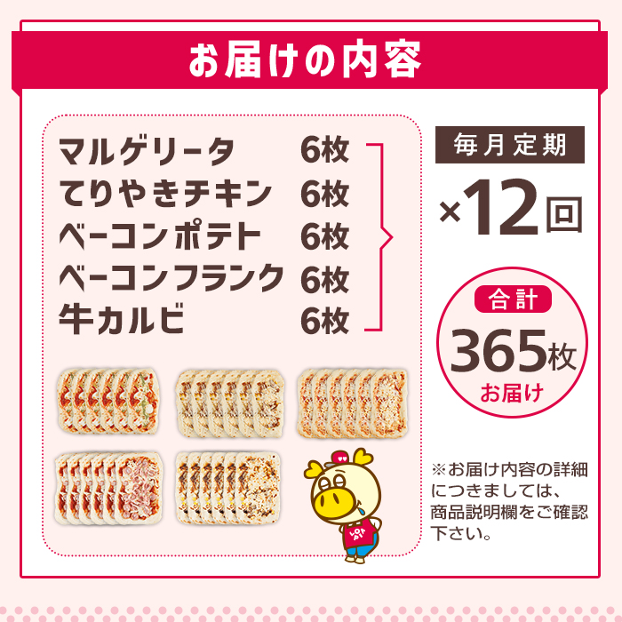 【12回定期便】ロピア 冷凍ピザ 1年分・5種(総計365枚) ロピア LOPIA ピザ ピッツァ pizza 冷凍ピザ マルゲリータ テリヤキ ベーコンポテト ベーコンフランク 牛カルビ 簡単調理 惣菜 個包装 小分け 定期便 ＜離島配送不可＞【ksg1847】【ロピア】