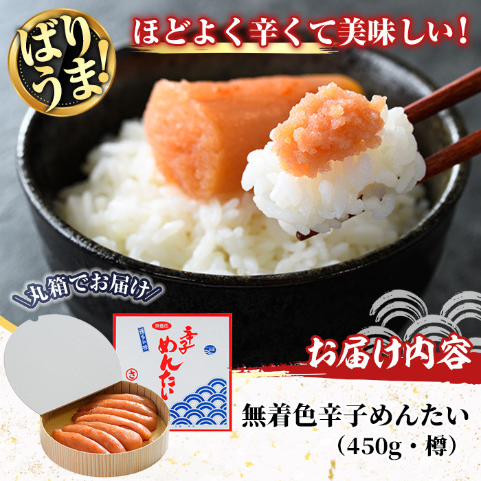 無着色辛子めんたい(450g・樽) 明太子 めんたいこ 冷蔵 真子 たらこ タラコ 海鮮 お土産 ＜離島配送不可＞【ksg0015】【福さ屋】