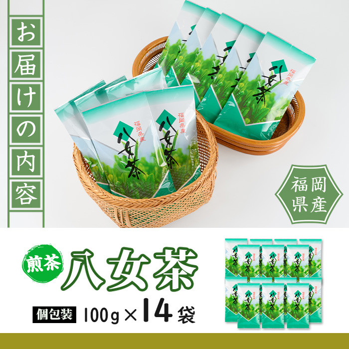 八女茶(計1.4kg・100g×14袋) お茶 緑茶 煎茶 茶葉 小分け 常温 常温保存【ksg0018】【お茶の星陽園】