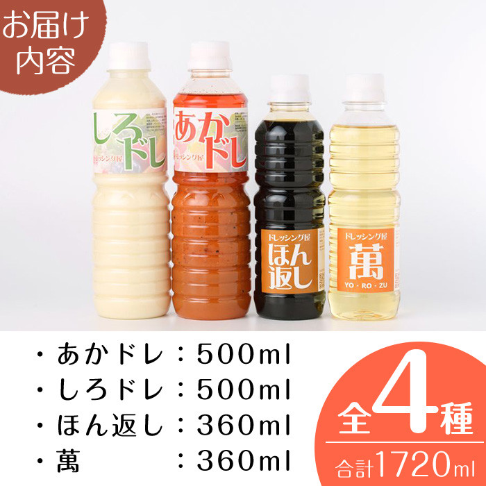 しろドレ・あかドレ・ほん返し・萬のドレッシング+調味料セット(500ml×2本・360ml×2本)ドレッシング サラダ 酢 ビネガー 醤油 調味料 お取り寄せ ＜離島配送不可＞【ksg0021】【ドレッシング屋】