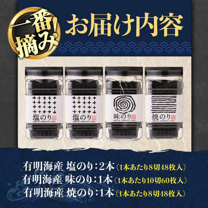 有明海産一番摘みおすすめ海苔セット(4本) 福岡県産有明のり のり 味付け海苔 味のり 焼きのり 焼き海苔 塩海苔 一番摘み 常温 常温保存【ksg0030】【COLEZO】