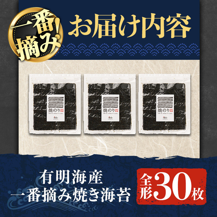 有明海産一番摘み焼き海苔 福岡県産有明のり(全形30枚)福岡県産有明のり のり 全形 福岡有明のり 有明海 一番摘み 手巻き のり巻き 巻き寿司 常温 常温保存【ksg0039】【COLEZO】