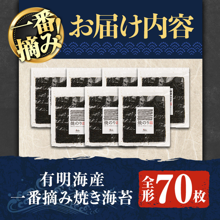 有明海産一番摘み焼き海苔 福岡県産有明のり(全形70枚)福岡県産有明のり のり 全形 福岡有明のり 有明海 一番摘み 手巻き のり巻き 巻き寿司 常温 常温保存【ksg0040】【COLEZO】