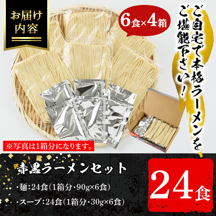 赤黒豚骨ラーメンセット(4箱・24食分) 豚骨ラーメン とんこつラーメン セット 博多ラーメン 長浜ラーメン シンショー ストレート麺 細麺 お土産 お取り寄せ らーめん 常温 常温保存【ksg0042】【博多ラーメン麦】