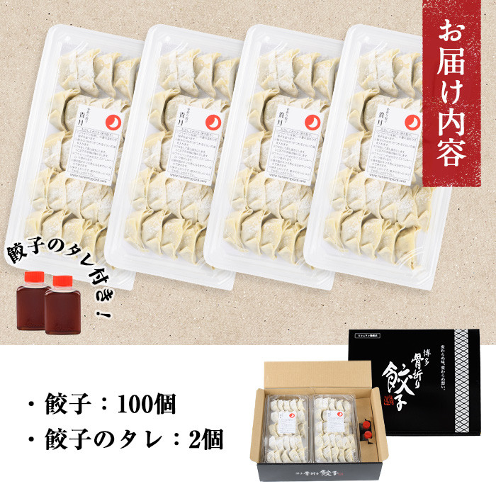 骨折り餃子(計100個) ギョウザ ぎょうざ 生餃子 冷凍 国産 タレ付き 惣菜 おつまみ ＜離島配送不可＞【ksg0043】【骨折り餃子貴月】