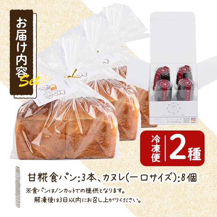 甘糀食パン&カヌレ・ド・ボルドー1988セット(3本＋8個) お菓子 スイーツ おやつ 洋菓子 焼き菓子 詰め合わせ 手作り こうじ お土産 長期低温熟成 冷凍 ＜離島配送不可＞【ksg0048】【そうりの食卓】