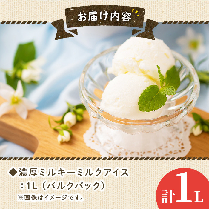 フルーツソムリエが作った濃厚ミルキーミルクアイス(1L) アイス アイスクリーム 手作り スイーツ ＜離島配送不可＞【ksg0057】【南国フルーツ】