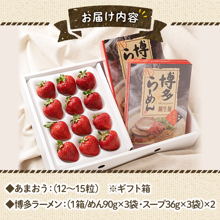 ＜先行予約受付中！2025年11月下旬～2026年3月末に順次発送予定＞あまおうギフト箱・博多豚骨ラーメンセット(あまおう12-15粒＋豚骨ラーメン2箱)豚骨ラーメン とんこつラーメン いちご 苺 フルーツ 果物 豚骨 ＜離島配送不可＞【ksg0069】【南国フルーツ】