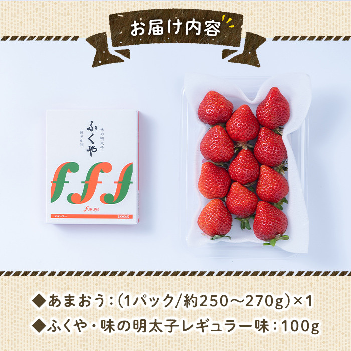 ＜先行予約受付中！2025年11月下旬から2026年3月末にかけて順次発送予定＞ あまおう・ふくや味の明太子セット(あまおう1P＋明太子100g)いちご 苺 フルーツ 果物 めんたいこ ＜離島配送不可＞【ksg0072】【南国フルーツ】