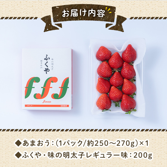 ＜先行予約受付中！2025年11月下旬～2026年3月末に順次発送予定＞ あまおう・ふくや味の明太子セット(あまおう1P＋明太子200g)いちご 苺 フルーツ 果物 めんたいこ ＜離島配送不可＞【ksg0073】【南国フルーツ】