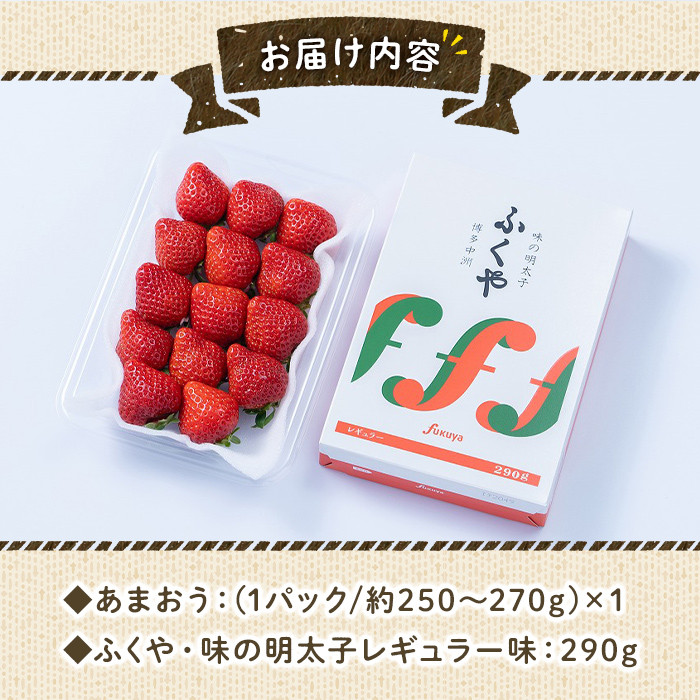 ＜先行予約受付中！2025年11月下旬～2026年3月末に順次発送予定＞ あまおう・ふくや味の明太子セット(あまおう1P＋明太子290g)いちご 苺 フルーツ 果物 くだもの めんたいこ たらこ 魚介 海鮮 福岡限定 家庭用 冷蔵 ＜離島配送不可＞【ksg0074】【南国フルーツ】