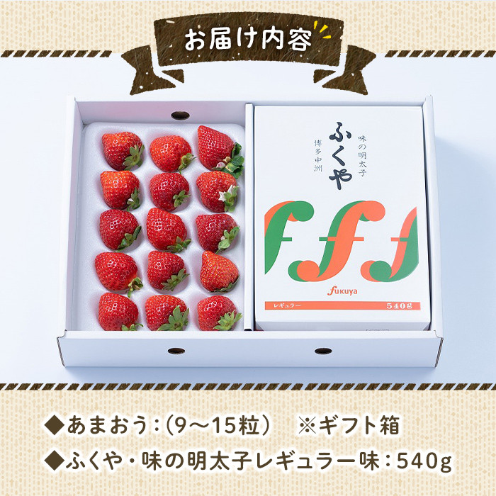 ＜先行予約受付中！2025年11月下旬～2026年3月末に順次発送予定＞あまおうギフト箱・ふくや味の明太子セット(あまおう9-15粒＋明太子540g)いちご 苺 フルーツ 果物 ＜離島配送不可＞【ksg0075】【南国フルーツ】
