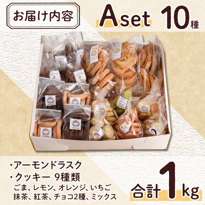 焼き菓子詰め合わせセットA(10種・計1kg) お菓子 詰め合わせ ラスク クッキー 手作り スイーツ 常温 常温保存 数量限定【ksg0076】【ゆり工房】