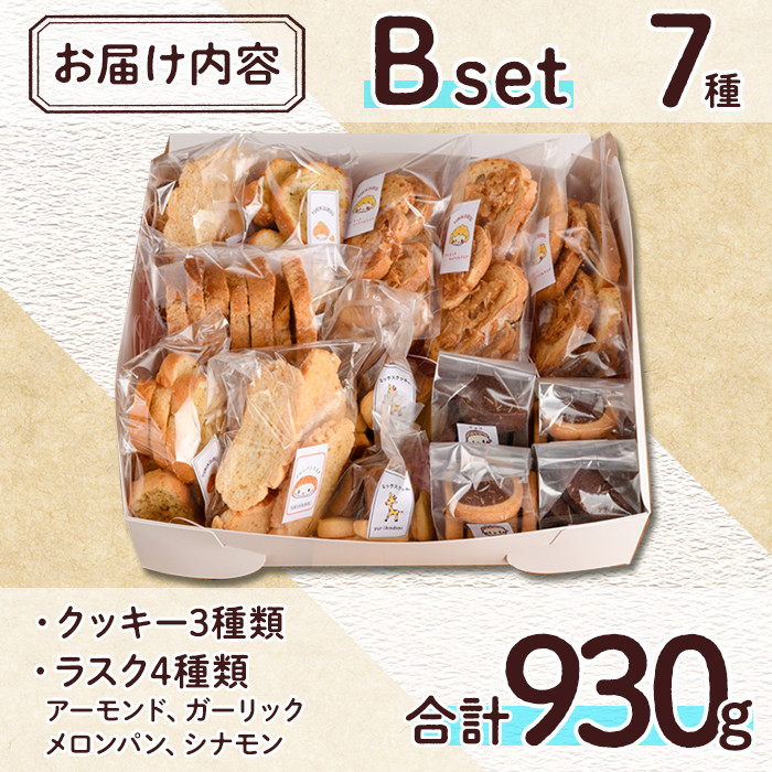 焼き菓子詰め合わせセットB(7種・計930g)お菓子 詰め合わせ ラスク クッキー 手作り スイーツ 常温 常温保存 数量限定【ksg0077】【ゆり工房】