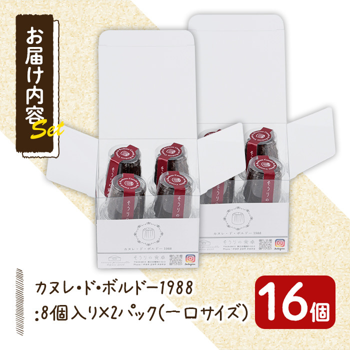 カヌレ・ド・ボルドー1988(16個) お菓子 おかし 詰め合わせ 手作り お土産 スイーツ おやつ 洋菓子 焼き菓子 個包装 小分け 冷凍 ＜離島配送不可＞【ksg0078】【そうりの食卓】