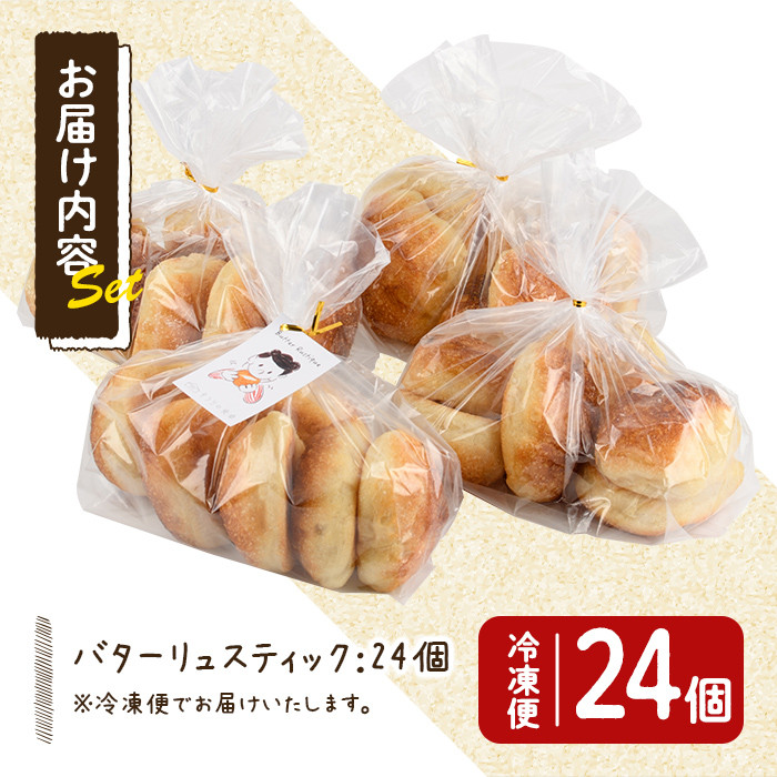 バターリュスティック(24個) お菓子 おかし 詰め合わせ 手作り 食事パン 高加水 低温熟成発酵 朝食 冷凍 ＜離島配送不可＞【ksg0079】【そうりの食卓】